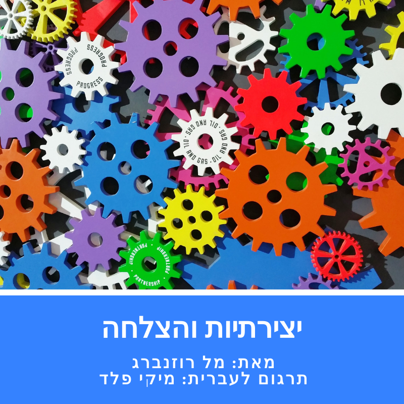 יצירתיות והצלחה by Mel Rosenberg - מל רוזנברג - Illustrated by תרגום: מיקי פלד - Ourboox.com יצירתיות והצלחה by Mel Rosenberg - מל רוזנברג - Illustrated by תרגום: מיקי פלד - Ourboox.com