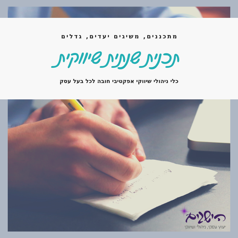 תכנית שיווקית שנתית by הישגים ייעוץ עסקי ושיווקי - Ourboox.com תכנית שיווקית שנתית by הישגים ייעוץ עסקי ושיווקי - Ourboox.com