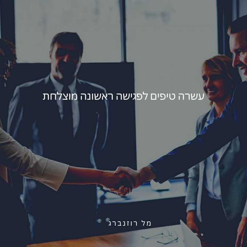 עשרה טיפים לפגישה ראשונה מוצלחת by Mel Rosenberg - מל רוזנברג - Illustrated by תרגום: מיקי פלד - Ourboox.com עשרה טיפים לפגישה ראשונה מוצלחת by Mel Rosenberg - מל רוזנברג - Illustrated by תרגום: מיקי פלד - Ourboox.com