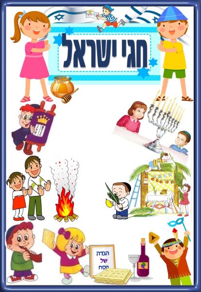 חגי ישראל by Elinor Aviv - Illustrated by תמי ששון, נועה גנדלר, אלינור אביב - Ourboox.com