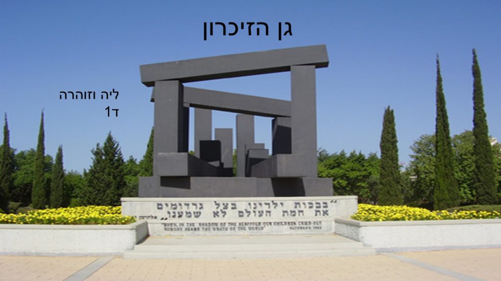 גן הזיכרון : ליה וזוהרה ד1 ספיר by beeri - Ourboox.com גן הזיכרון : ליה וזוהרה ד1 ספיר by beeri - Ourboox.com