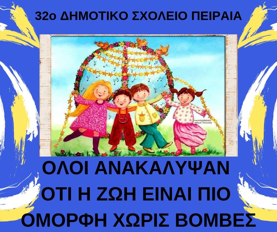 Το βιβλίο των αναμνήσεων μας 2018-2019 32o Δημ. Σχ. Πειραιά by Margarita Dakoronia - Illustrated by Margarita Dakoronia - Ourboox.com