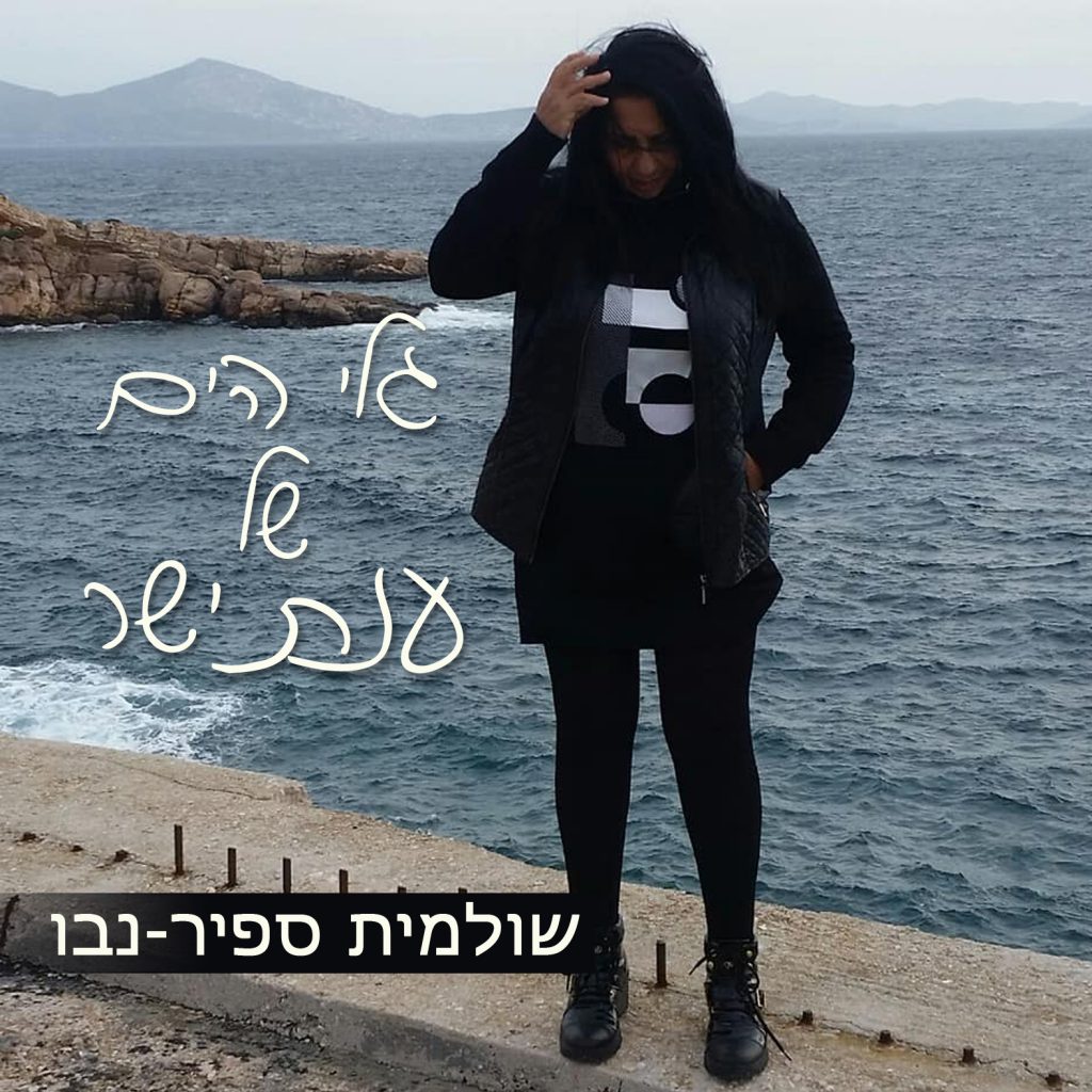גלי הים של ענת ישר by Shuli Sapir-Nevo Photo and Motto - Illustrated by ענת ישר - Ourboox.com גלי הים של ענת ישר by Shuli Sapir-Nevo Photo and Motto - Illustrated by ענת ישר - Ourboox.com