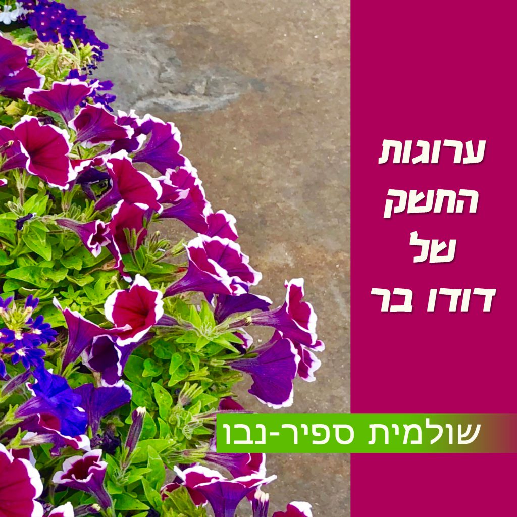 ערוגות החשק של דודו בר by Shuli Sapir-Nevo Photo and Motto - Ourboox.com ערוגות החשק של דודו בר by Shuli Sapir-Nevo Photo and Motto - Ourboox.com
