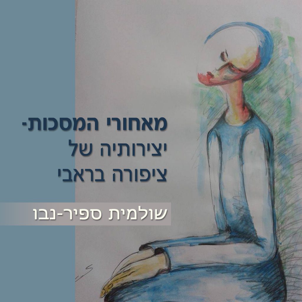 מאחורי המסיכות – יצירותיה של ציפורה בראבי by Shuli Sapir-Nevo Photo and Motto - Illustrated by ציורים ורישומים ציפורה בראבי - Ourboox.com מאחורי המסיכות – יצירותיה של ציפורה בראבי by Shuli Sapir-Nevo Photo and Motto - Illustrated by ציורים ורישומים ציפורה בראבי - Ourboox.com