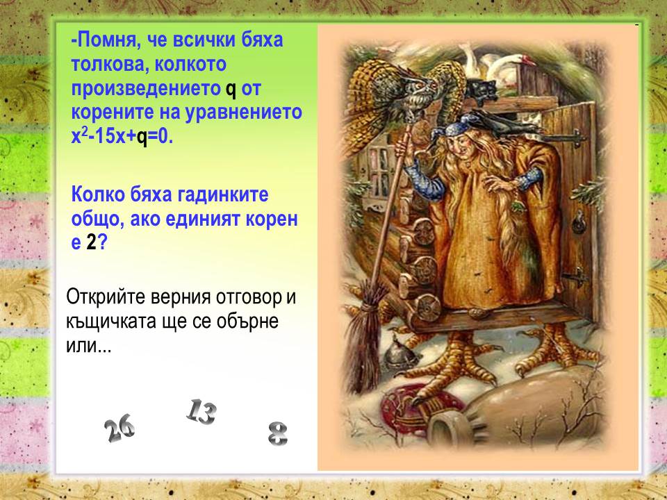 Формули на Франсоа Виет - Математическа приказка - Ourboox