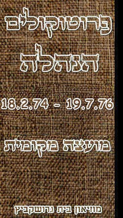 פרוטוקולים 14 – הנהלה – 19.7.76 – 18.2.74 by riki deri - Illustrated by מוזיאון בית גרושקביץ / כרך 14 - Ourboox.com פרוטוקולים 14 – הנהלה – 19.7.76 – 18.2.74 by riki deri - Illustrated by מוזיאון בית גרושקביץ / כרך 14 - Ourboox.com