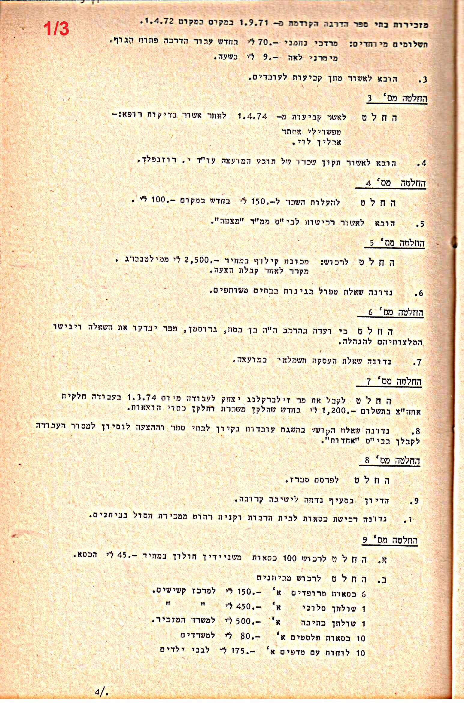 פרוטוקולים 14 – הנהלה – 19.7.76 – 18.2.74 by riki deri - Illustrated by מוזיאון בית גרושקביץ / כרך 14 - Ourboox.com