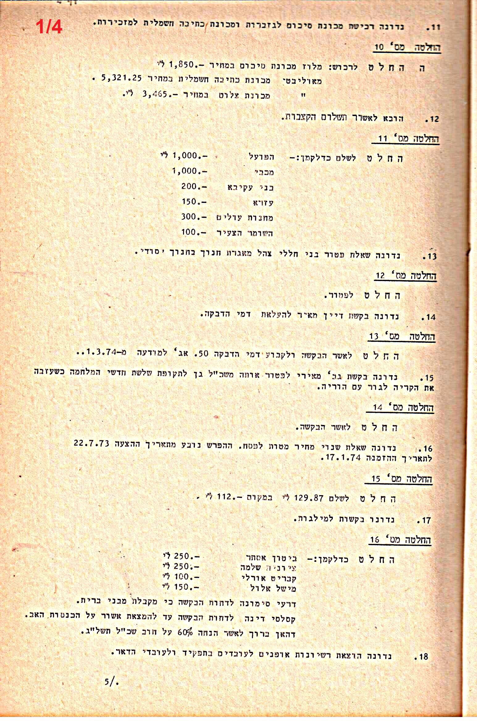 פרוטוקולים 14 – הנהלה – 19.7.76 – 18.2.74 by riki deri - Illustrated by מוזיאון בית גרושקביץ / כרך 14 - Ourboox.com