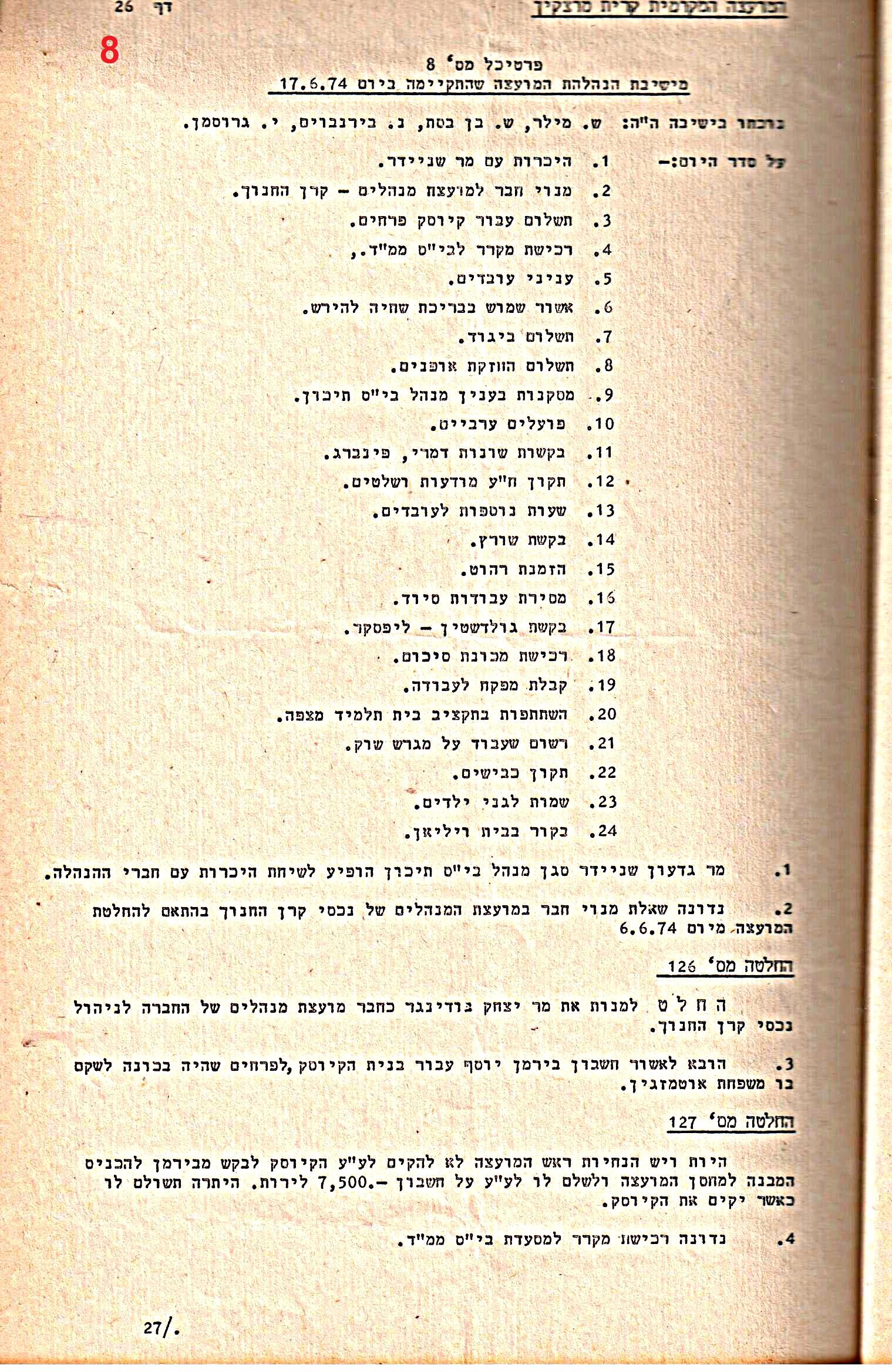 פרוטוקולים 14 – הנהלה – 19.7.76 – 18.2.74 by riki deri - Illustrated by מוזיאון בית גרושקביץ / כרך 14 - Ourboox.com