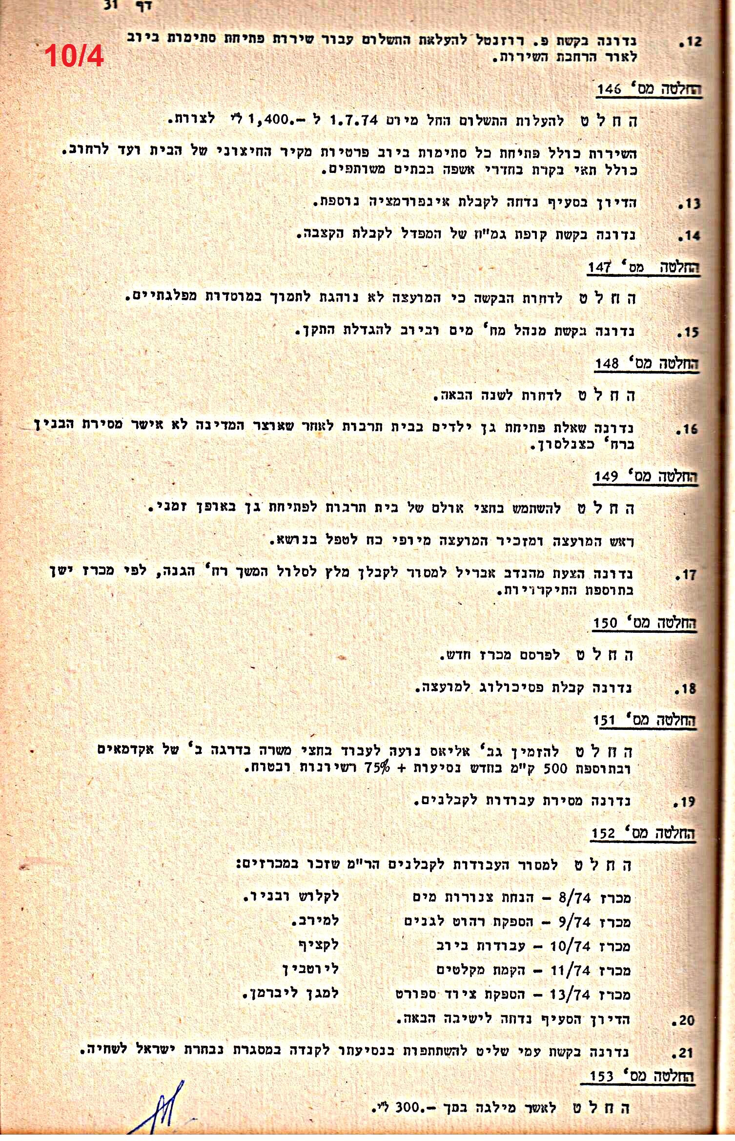 פרוטוקולים 14 – הנהלה – 19.7.76 – 18.2.74 by riki deri - Illustrated by מוזיאון בית גרושקביץ / כרך 14 - Ourboox.com