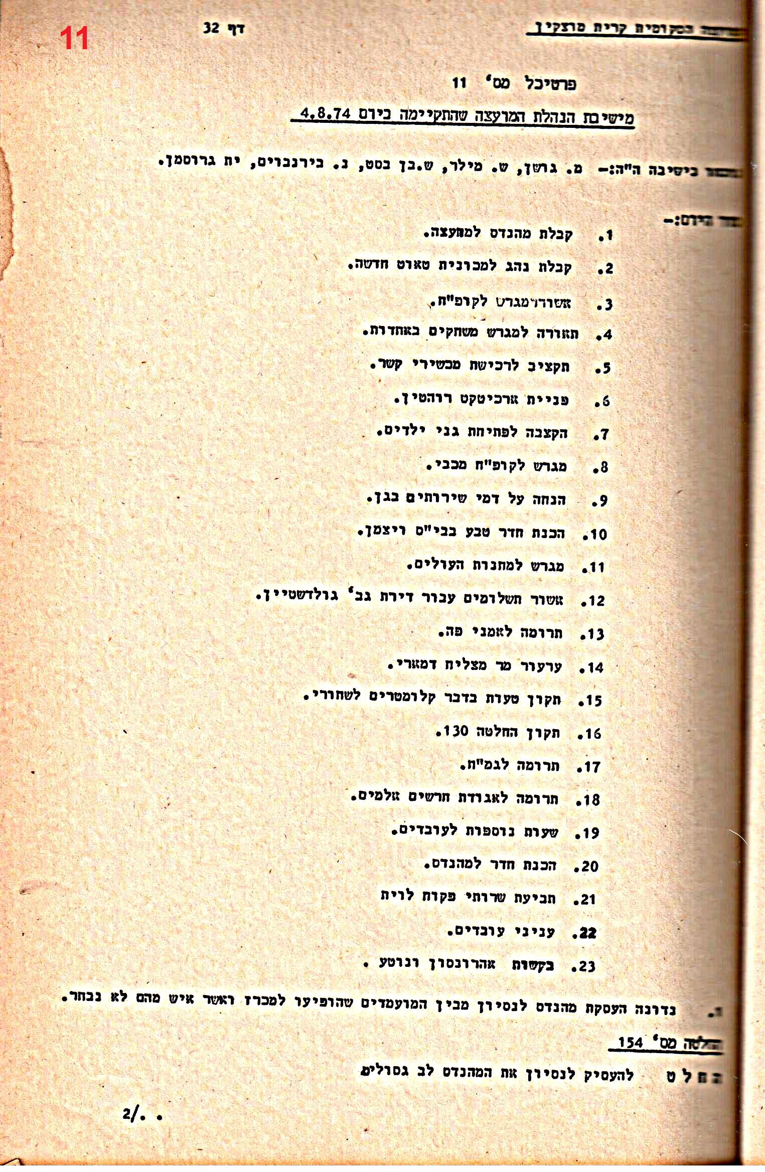 פרוטוקולים 14 – הנהלה – 19.7.76 – 18.2.74 by riki deri - Illustrated by מוזיאון בית גרושקביץ / כרך 14 - Ourboox.com
