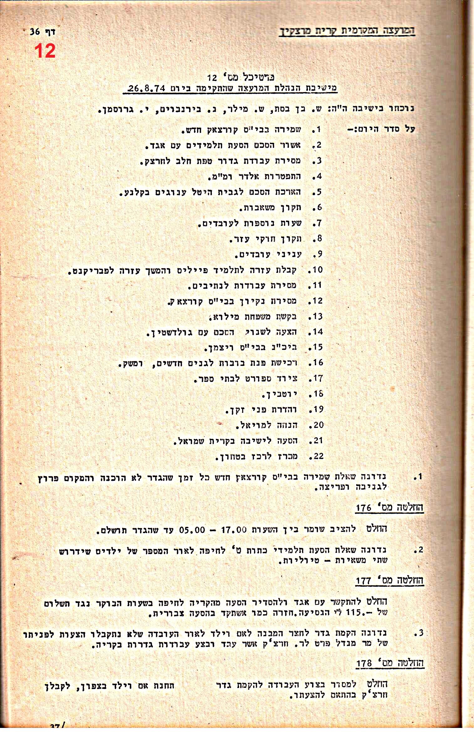 פרוטוקולים 14 – הנהלה – 19.7.76 – 18.2.74 by riki deri - Illustrated by מוזיאון בית גרושקביץ / כרך 14 - Ourboox.com