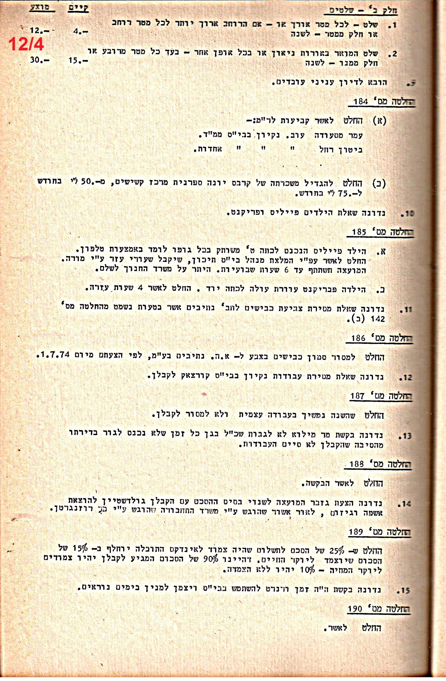 פרוטוקולים 14 – הנהלה – 19.7.76 – 18.2.74 by riki deri - Illustrated by מוזיאון בית גרושקביץ / כרך 14 - Ourboox.com