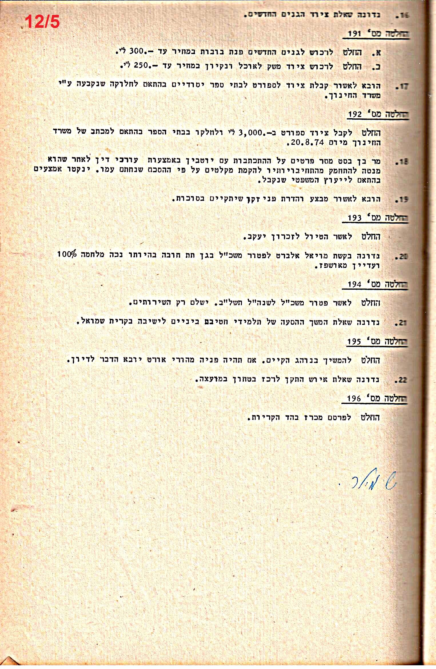 פרוטוקולים 14 – הנהלה – 19.7.76 – 18.2.74 by riki deri - Illustrated by מוזיאון בית גרושקביץ / כרך 14 - Ourboox.com