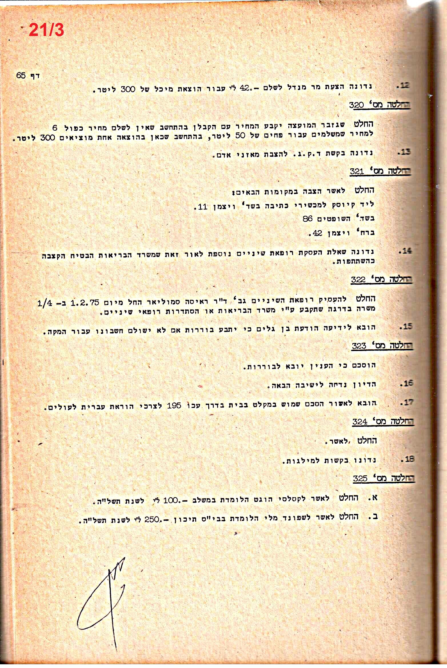 פרוטוקולים 14 – הנהלה – 19.7.76 – 18.2.74 by riki deri - Illustrated by מוזיאון בית גרושקביץ / כרך 14 - Ourboox.com