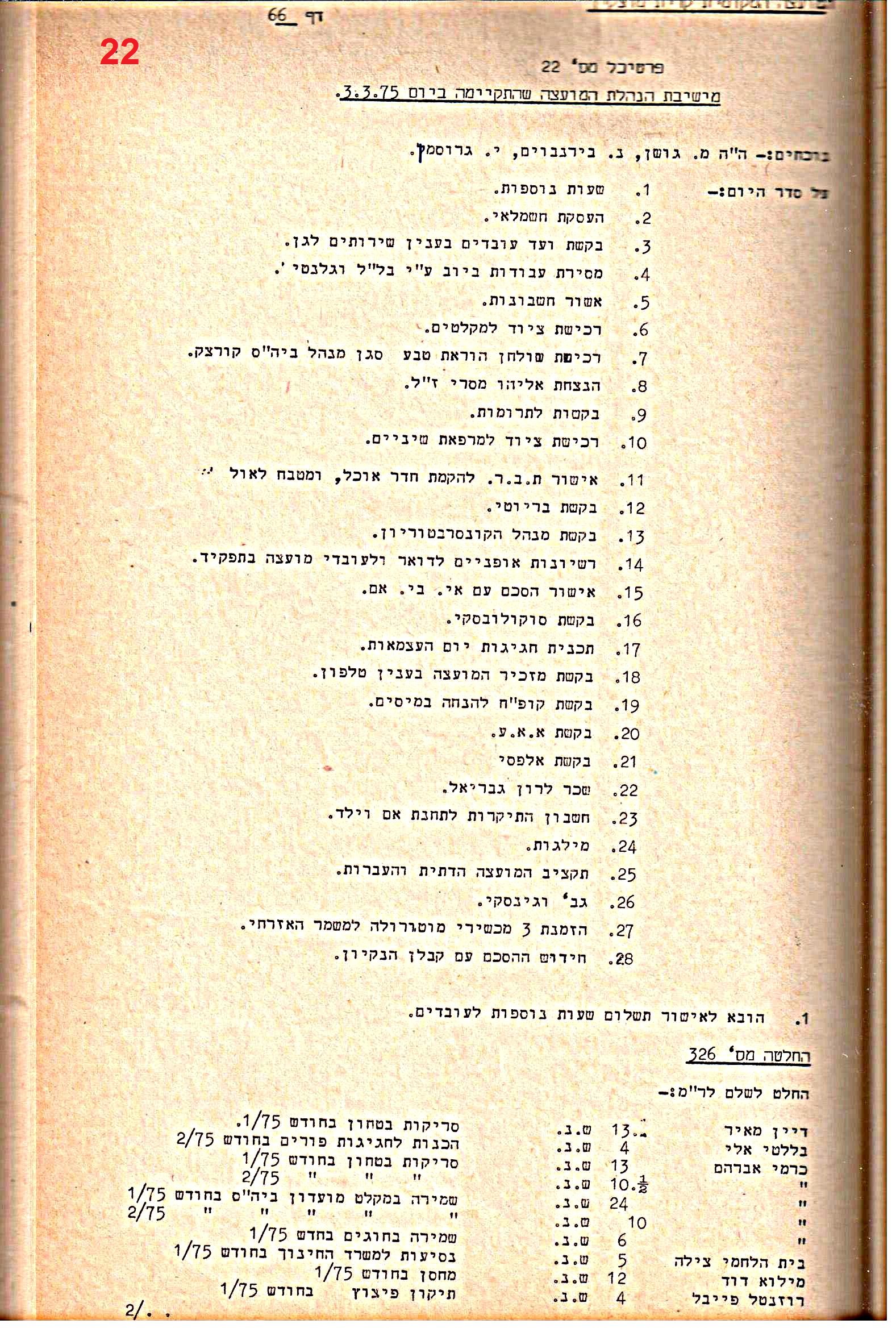 פרוטוקולים 14 – הנהלה – 19.7.76 – 18.2.74 by riki deri - Illustrated by מוזיאון בית גרושקביץ / כרך 14 - Ourboox.com