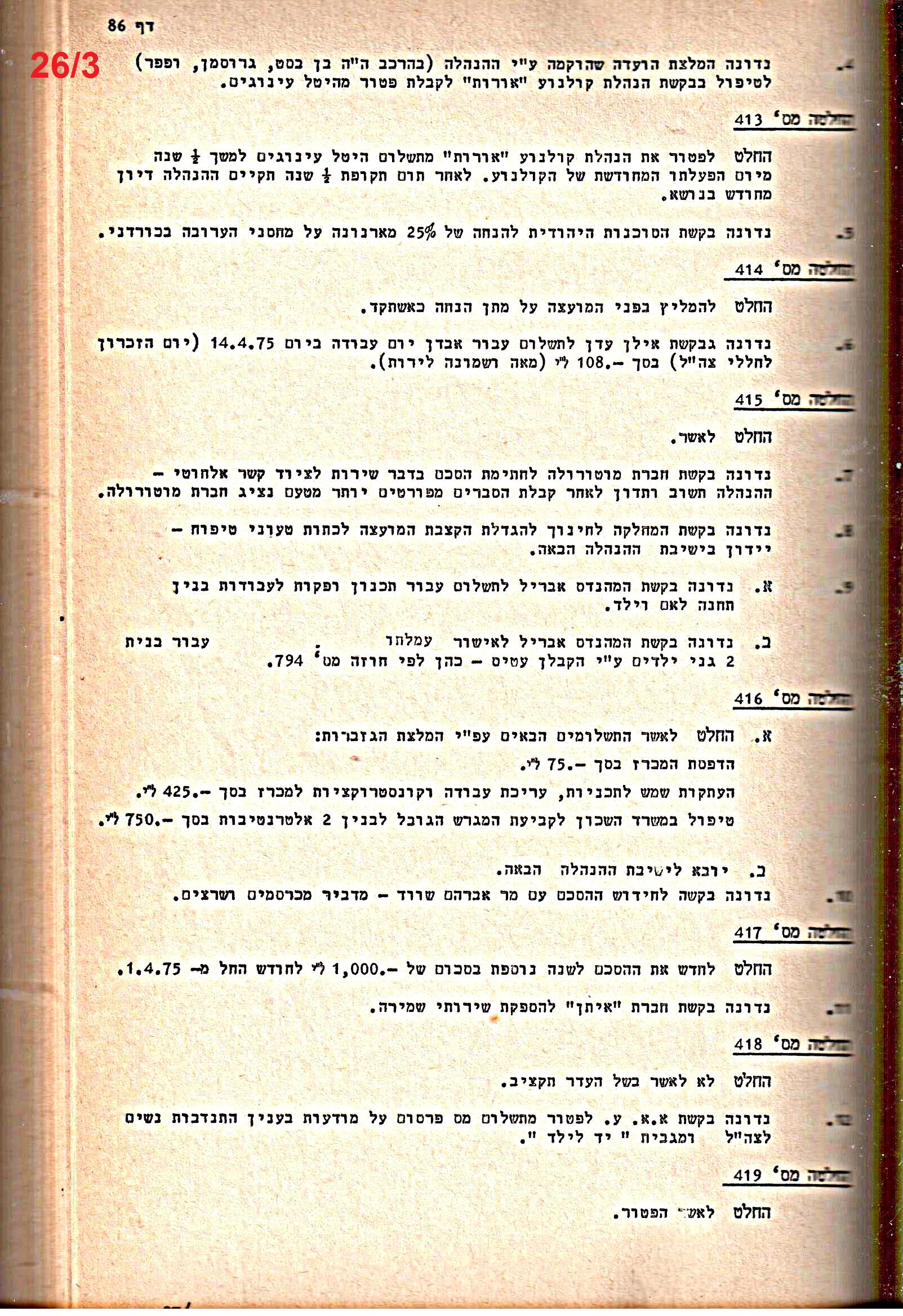פרוטוקולים 14 – הנהלה – 19.7.76 – 18.2.74 by riki deri - Illustrated by מוזיאון בית גרושקביץ / כרך 14 - Ourboox.com