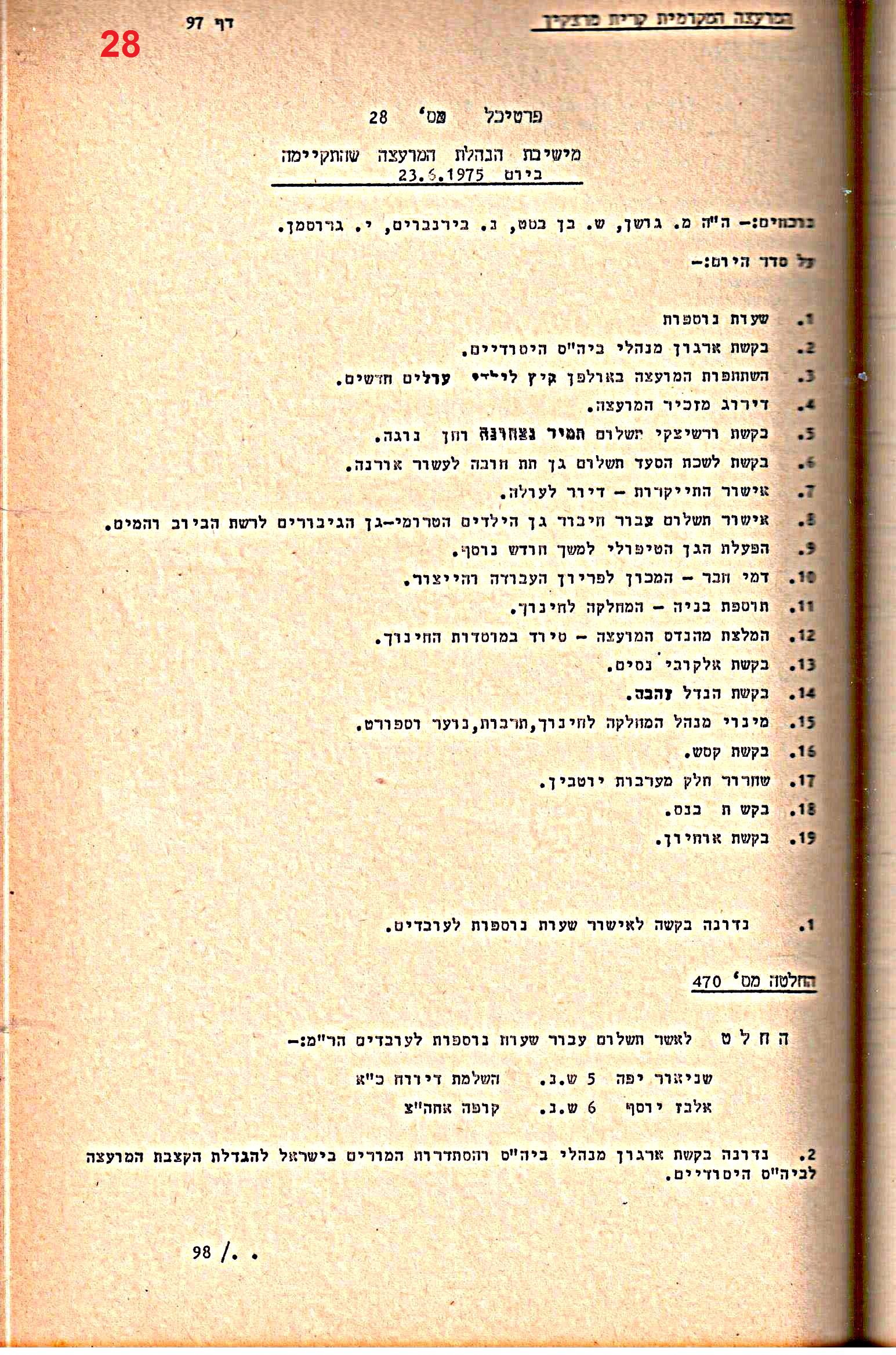 פרוטוקולים 14 – הנהלה – 19.7.76 – 18.2.74 by riki deri - Illustrated by מוזיאון בית גרושקביץ / כרך 14 - Ourboox.com