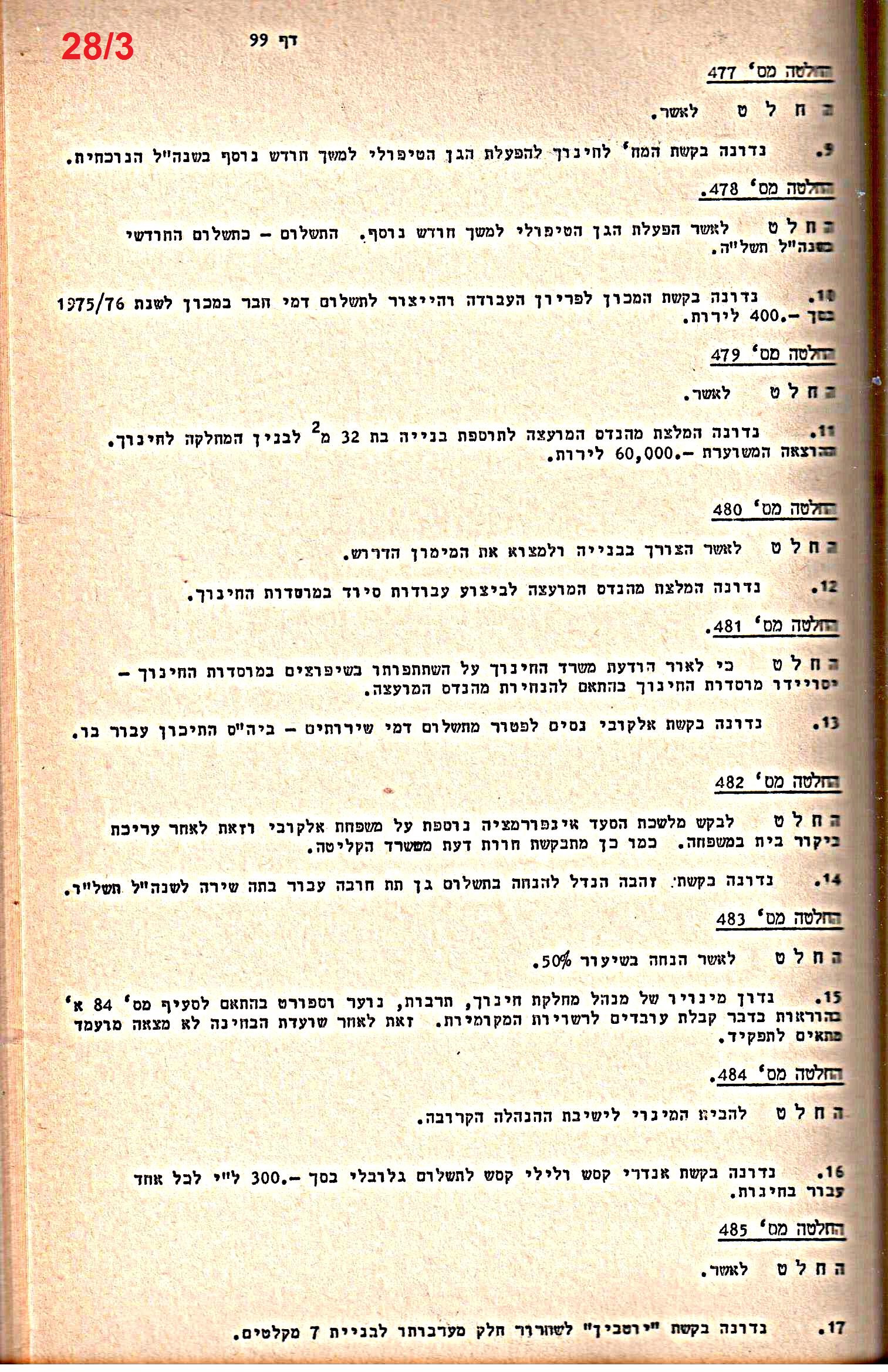 פרוטוקולים 14 – הנהלה – 19.7.76 – 18.2.74 by riki deri - Illustrated by מוזיאון בית גרושקביץ / כרך 14 - Ourboox.com