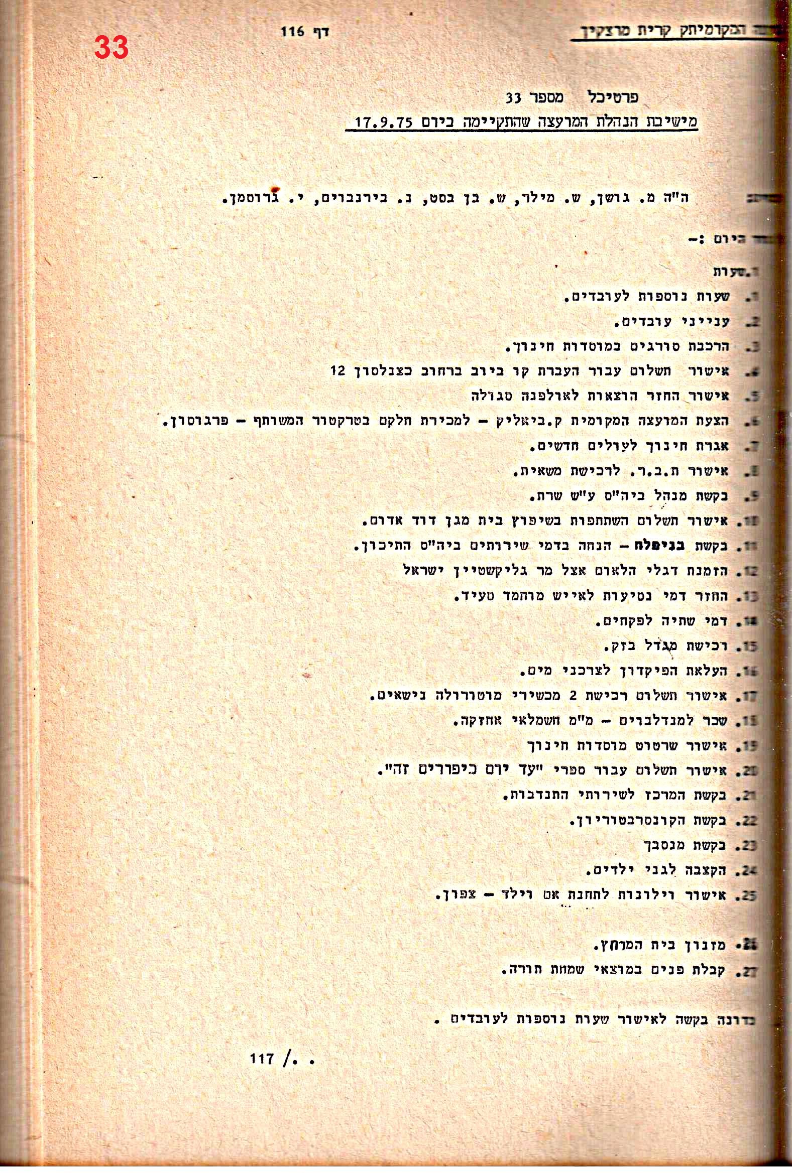 פרוטוקולים 14 – הנהלה – 19.7.76 – 18.2.74 by riki deri - Illustrated by מוזיאון בית גרושקביץ / כרך 14 - Ourboox.com