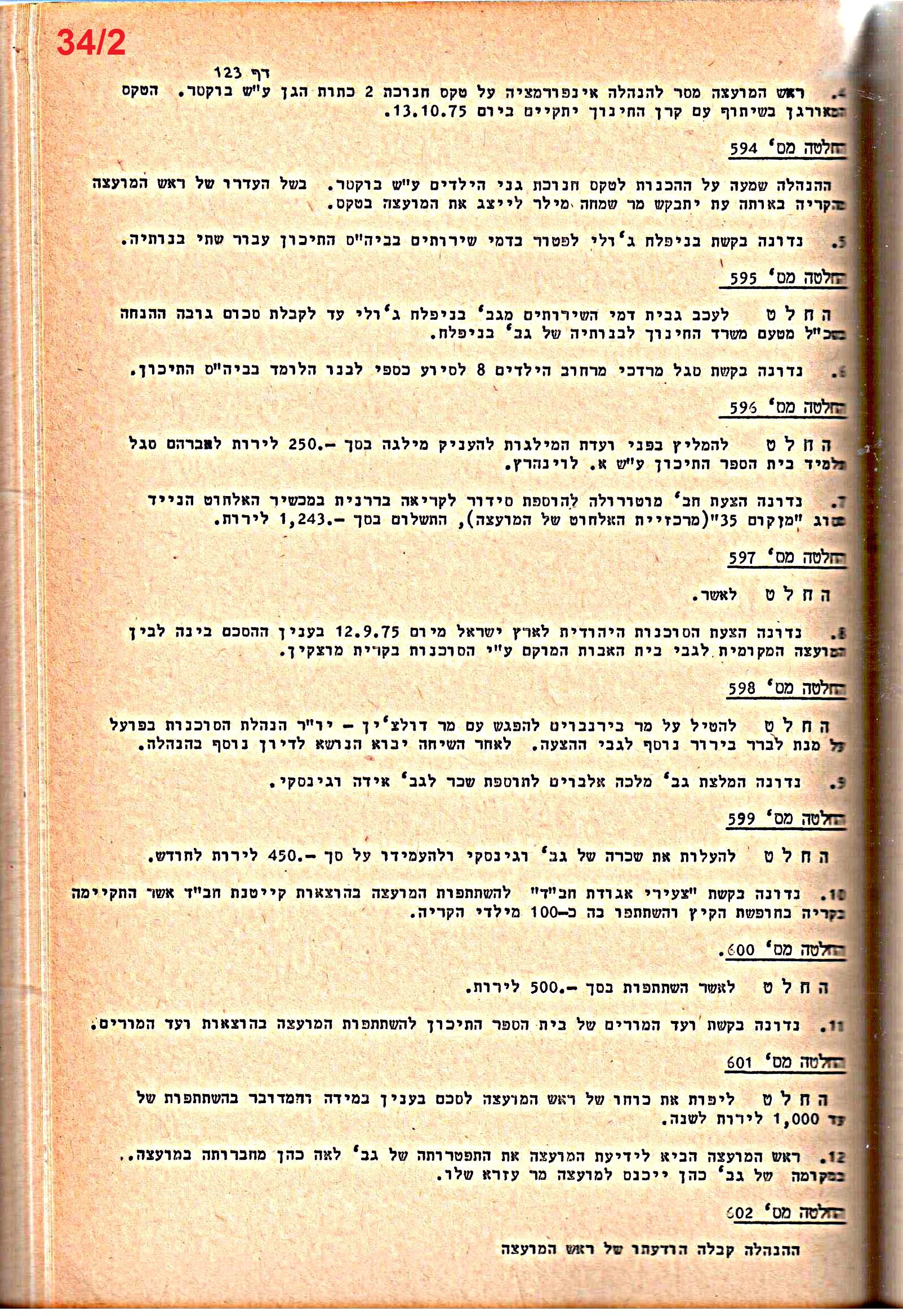 פרוטוקולים 14 – הנהלה – 19.7.76 – 18.2.74 by riki deri - Illustrated by מוזיאון בית גרושקביץ / כרך 14 - Ourboox.com