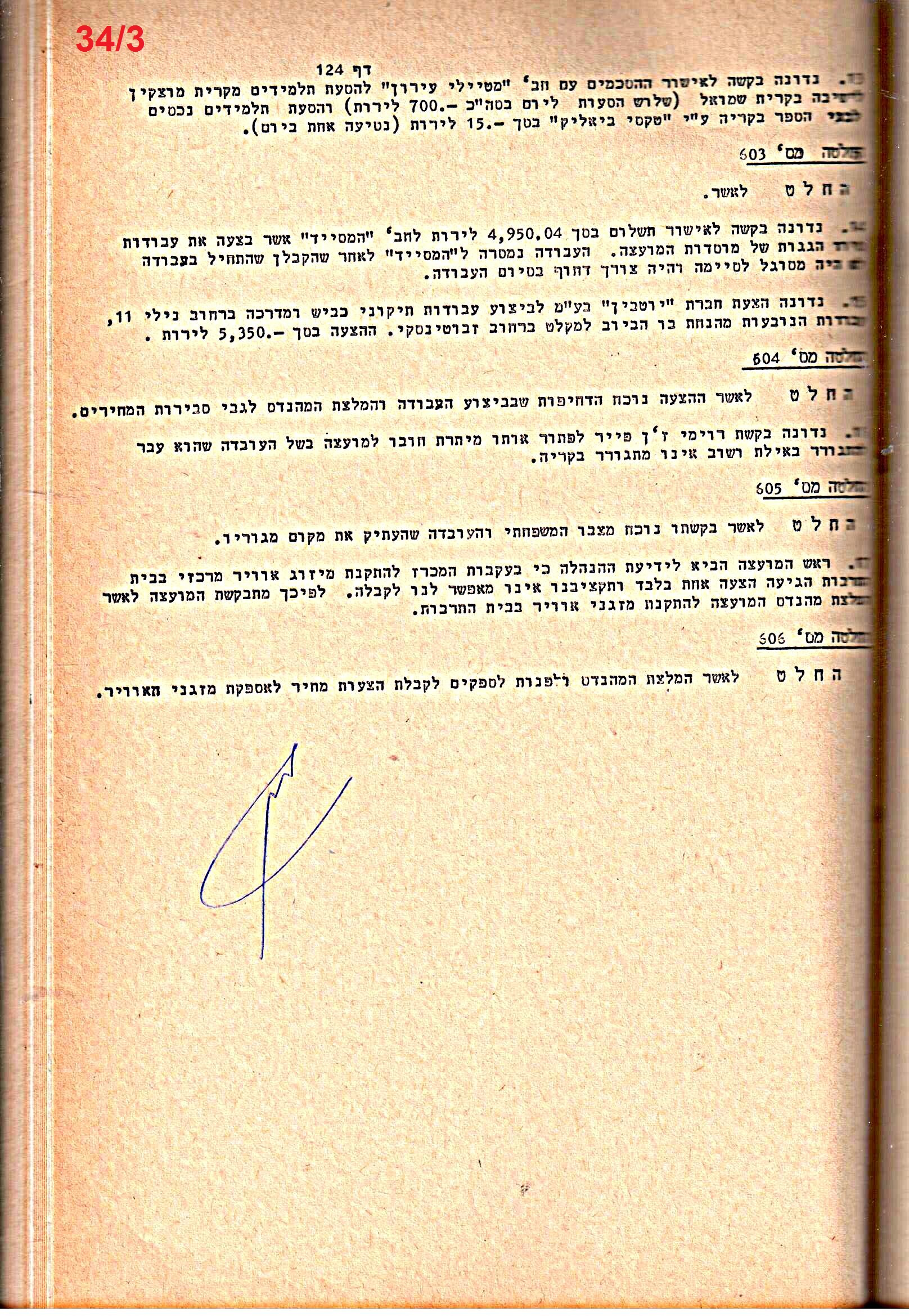 פרוטוקולים 14 – הנהלה – 19.7.76 – 18.2.74 by riki deri - Illustrated by מוזיאון בית גרושקביץ / כרך 14 - Ourboox.com