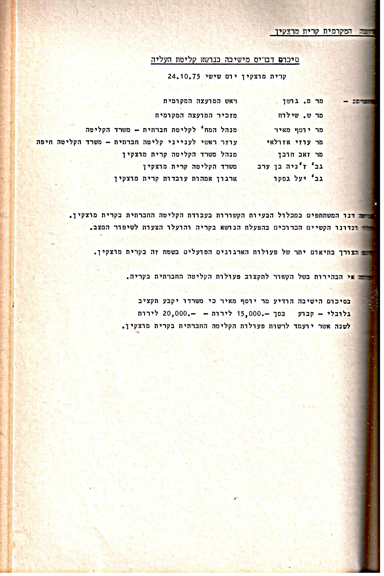 פרוטוקולים 14 – הנהלה – 19.7.76 – 18.2.74 by riki deri - Illustrated by מוזיאון בית גרושקביץ / כרך 14 - Ourboox.com