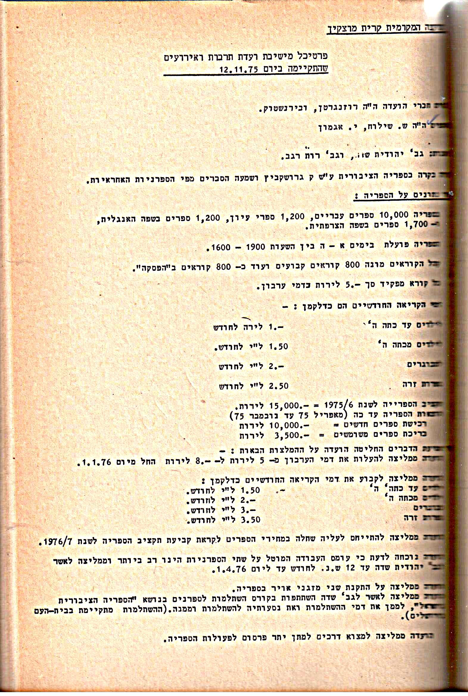 פרוטוקולים 14 – הנהלה – 19.7.76 – 18.2.74 by riki deri - Illustrated by מוזיאון בית גרושקביץ / כרך 14 - Ourboox.com