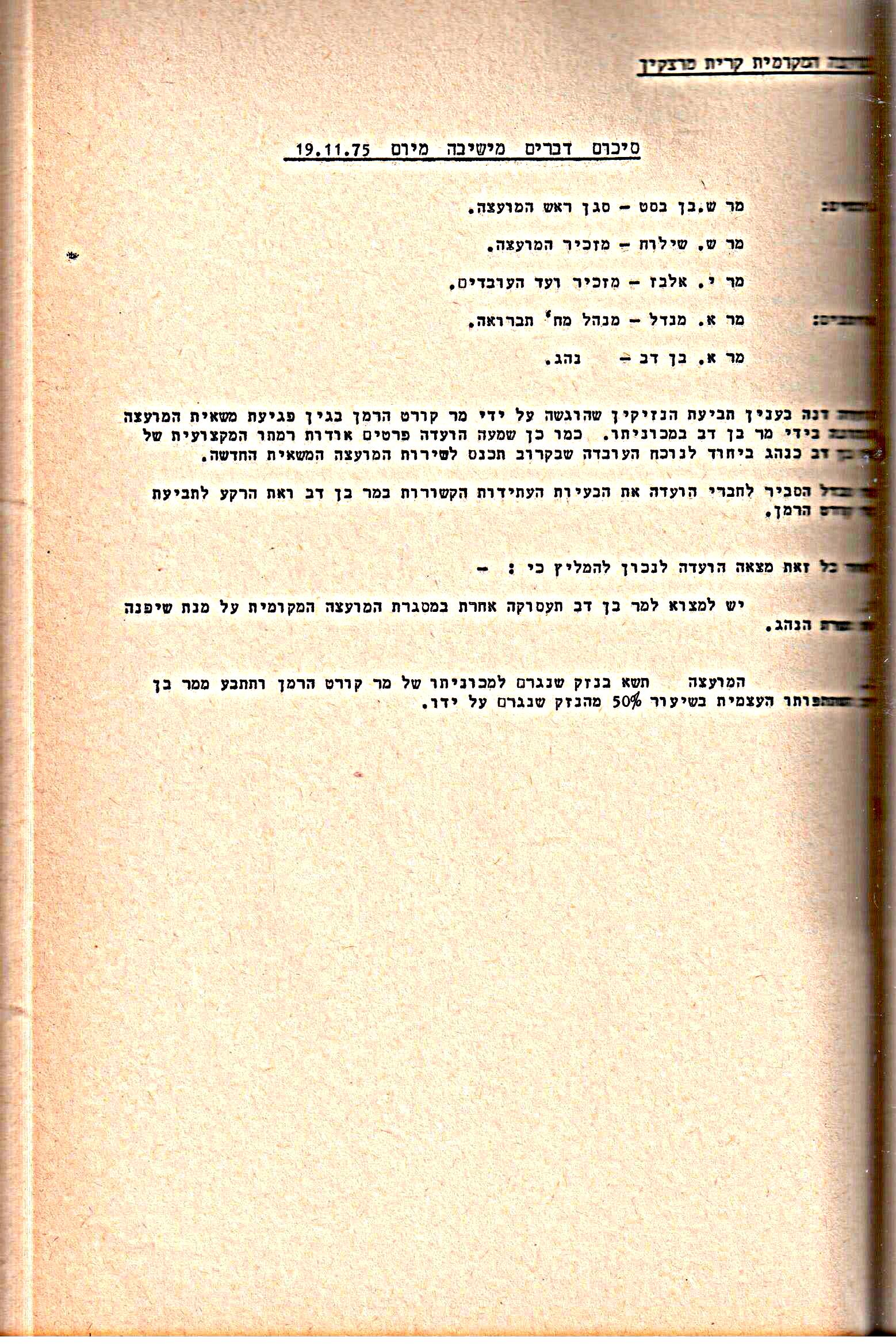 פרוטוקולים 14 – הנהלה – 19.7.76 – 18.2.74 by riki deri - Illustrated by מוזיאון בית גרושקביץ / כרך 14 - Ourboox.com