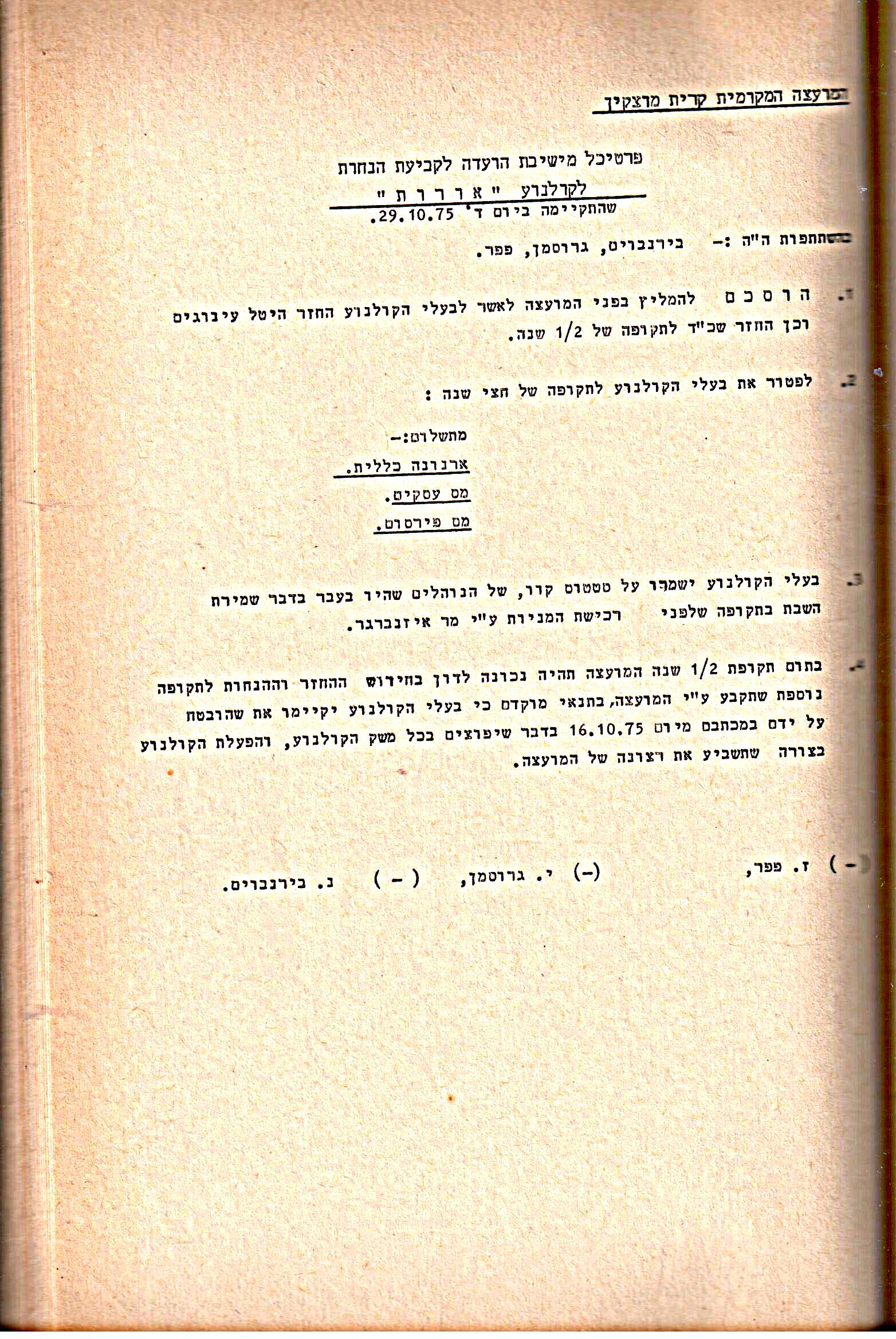 פרוטוקולים 14 – הנהלה – 19.7.76 – 18.2.74 by riki deri - Illustrated by מוזיאון בית גרושקביץ / כרך 14 - Ourboox.com
