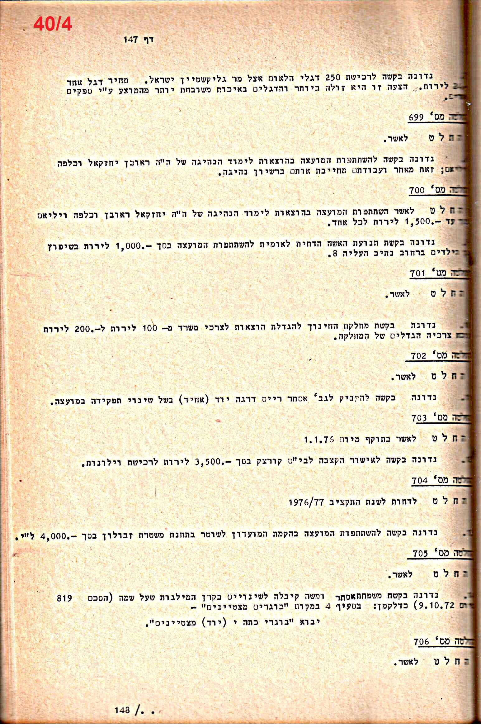 פרוטוקולים 14 – הנהלה – 19.7.76 – 18.2.74 by riki deri - Illustrated by מוזיאון בית גרושקביץ / כרך 14 - Ourboox.com