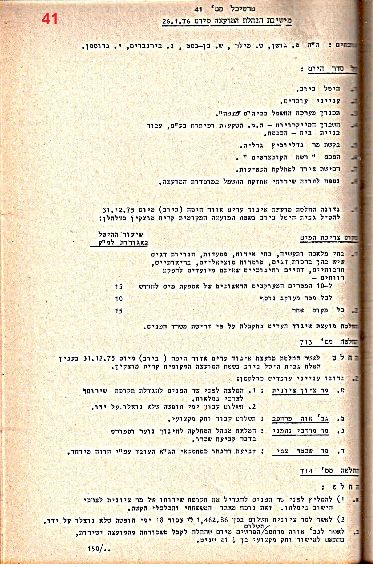פרוטוקולים 14 – הנהלה – 19.7.76 – 18.2.74 by riki deri - Illustrated by מוזיאון בית גרושקביץ / כרך 14 - Ourboox.com