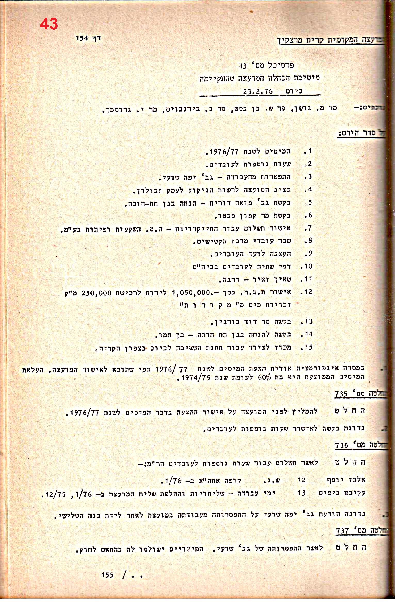 פרוטוקולים 14 – הנהלה – 19.7.76 – 18.2.74 by riki deri - Illustrated by מוזיאון בית גרושקביץ / כרך 14 - Ourboox.com