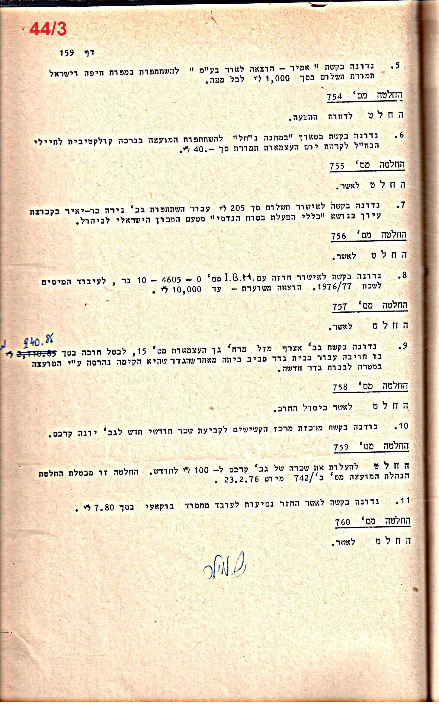 פרוטוקולים 14 – הנהלה – 19.7.76 – 18.2.74 by riki deri - Illustrated by מוזיאון בית גרושקביץ / כרך 14 - Ourboox.com