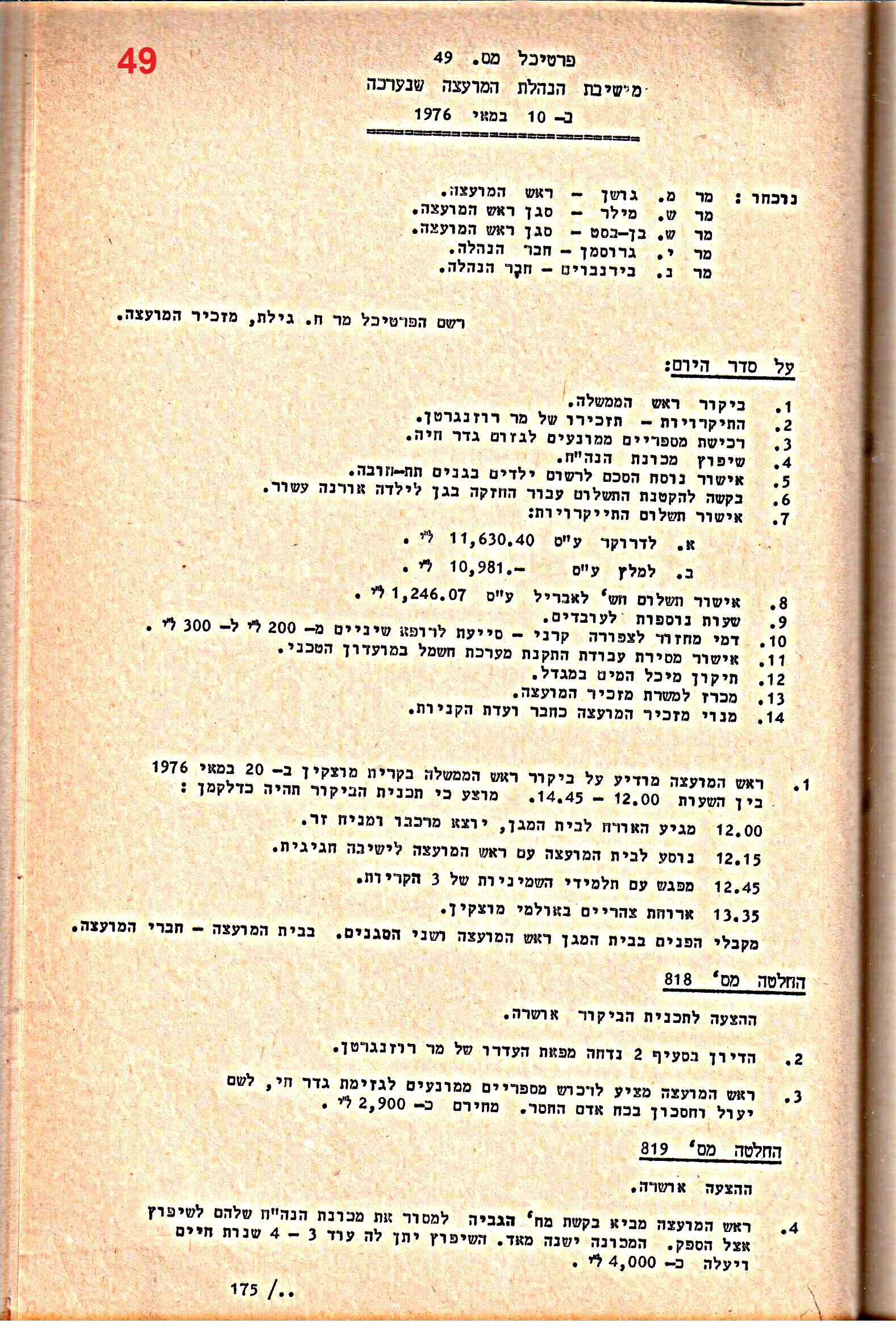 פרוטוקולים 14 – הנהלה – 19.7.76 – 18.2.74 by riki deri - Illustrated by מוזיאון בית גרושקביץ / כרך 14 - Ourboox.com