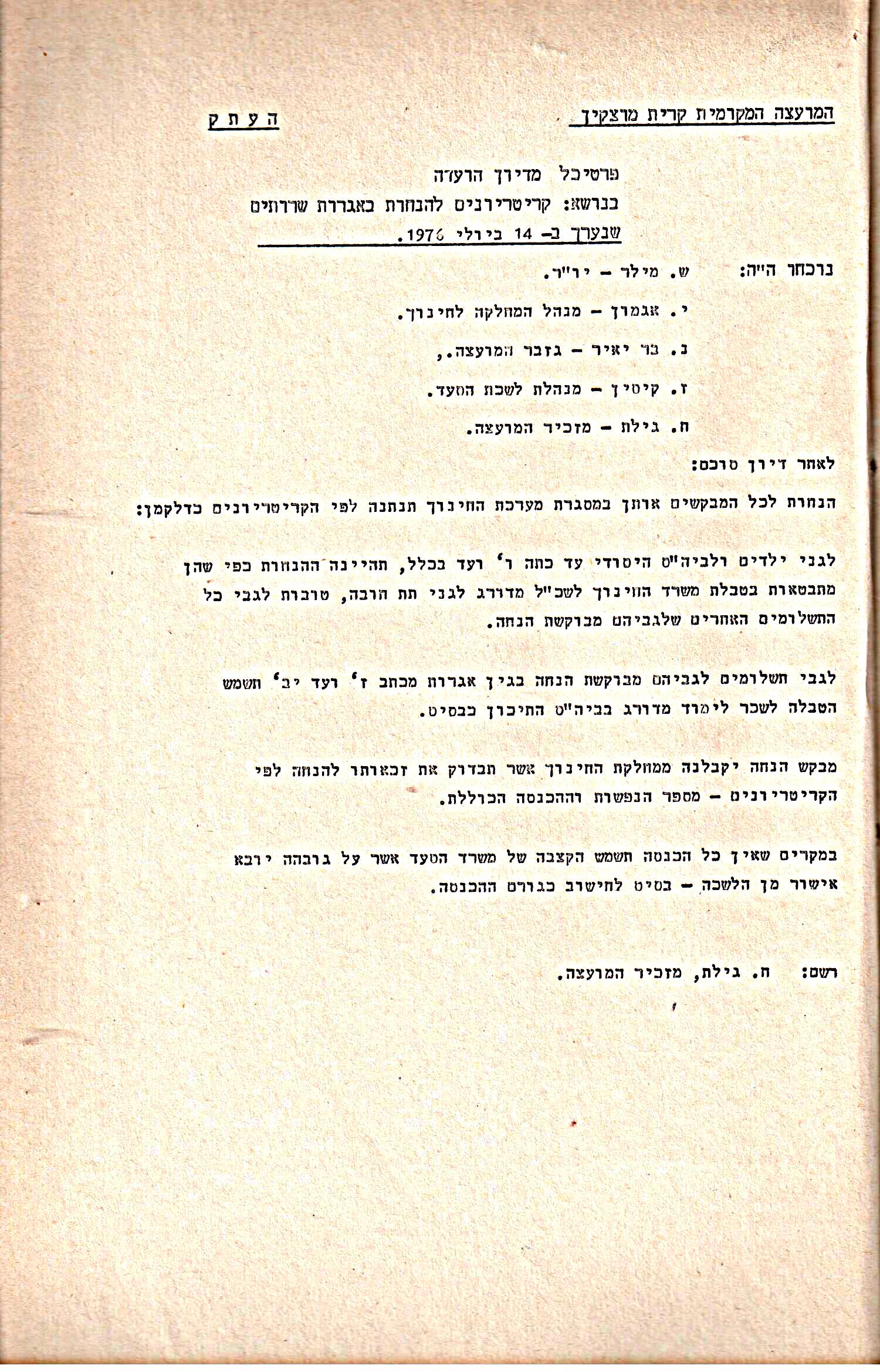 פרוטוקולים 14 – הנהלה – 19.7.76 – 18.2.74 by riki deri - Illustrated by מוזיאון בית גרושקביץ / כרך 14 - Ourboox.com