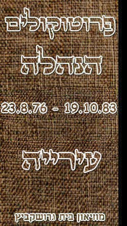 פרוטוקולים 15 – הנהלה – 19.10.83 – 23.8.76 by riki deri - Illustrated by מוזיאון בית גרושקביץ / כרך 15 - Ourboox.com פרוטוקולים 15 – הנהלה – 19.10.83 – 23.8.76 by riki deri - Illustrated by מוזיאון בית גרושקביץ / כרך 15 - Ourboox.com
