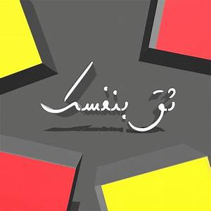 ثق بنفسك by dona and miram - Illustrated by ميرام تايه ودنى زميرو - Ourboox.com ثق بنفسك by dona and miram - Illustrated by ميرام تايه ودنى زميرو - Ourboox.com