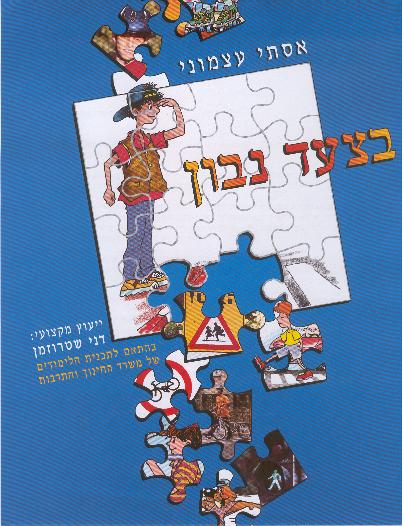 זהירות בדרכים לכיתות ד'-ה'-ו' זהירות בדרכים לכיתות ד'-ה'-ו'