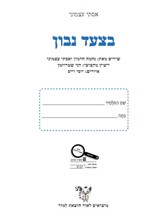 בצעד נבון זהירות בדרכים לכיתות ד’ ה’ ו’ מאת אסתי עצמוני הוצאת לֶמוּר by אסתי עצמוני - Illustrated by אסתי עצמוני - Ourboox.com