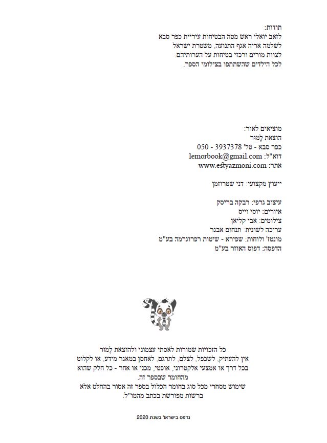 בצעד נבון זהירות בדרכים לכיתות ד’ ה’ ו’ מאת אסתי עצמוני הוצאת לֶמוּר by אסתי עצמוני - Illustrated by אסתי עצמוני - Ourboox.com