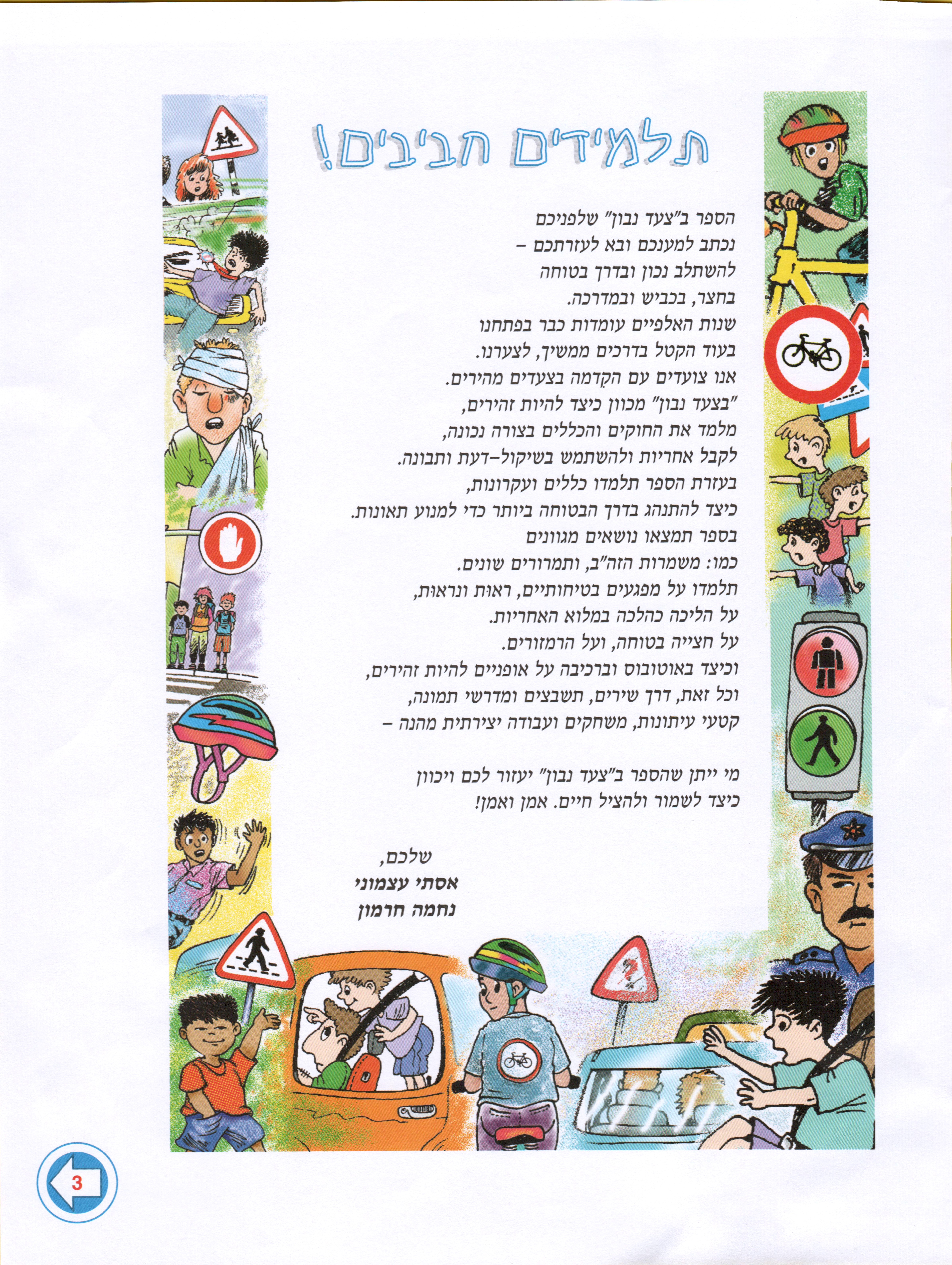 בצעד נבון זהירות בדרכים לכיתות ד’ ה’ ו’ מאת אסתי עצמוני הוצאת לֶמוּר by אסתי עצמוני - Illustrated by אסתי עצמוני - Ourboox.com