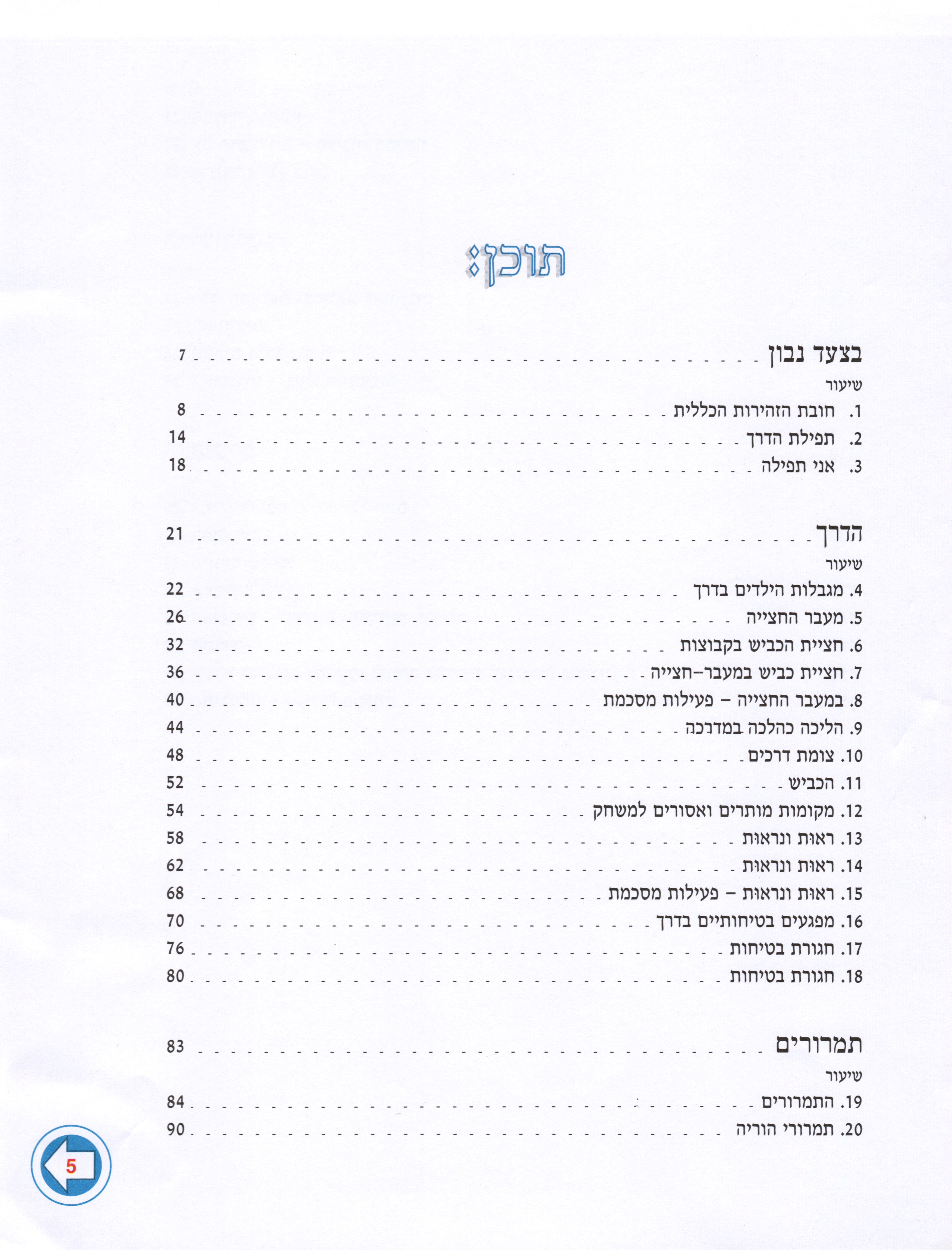 בצעד נבון זהירות בדרכים לכיתות ד’ ה’ ו’ מאת אסתי עצמוני הוצאת לֶמוּר by אסתי עצמוני - Illustrated by אסתי עצמוני - Ourboox.com