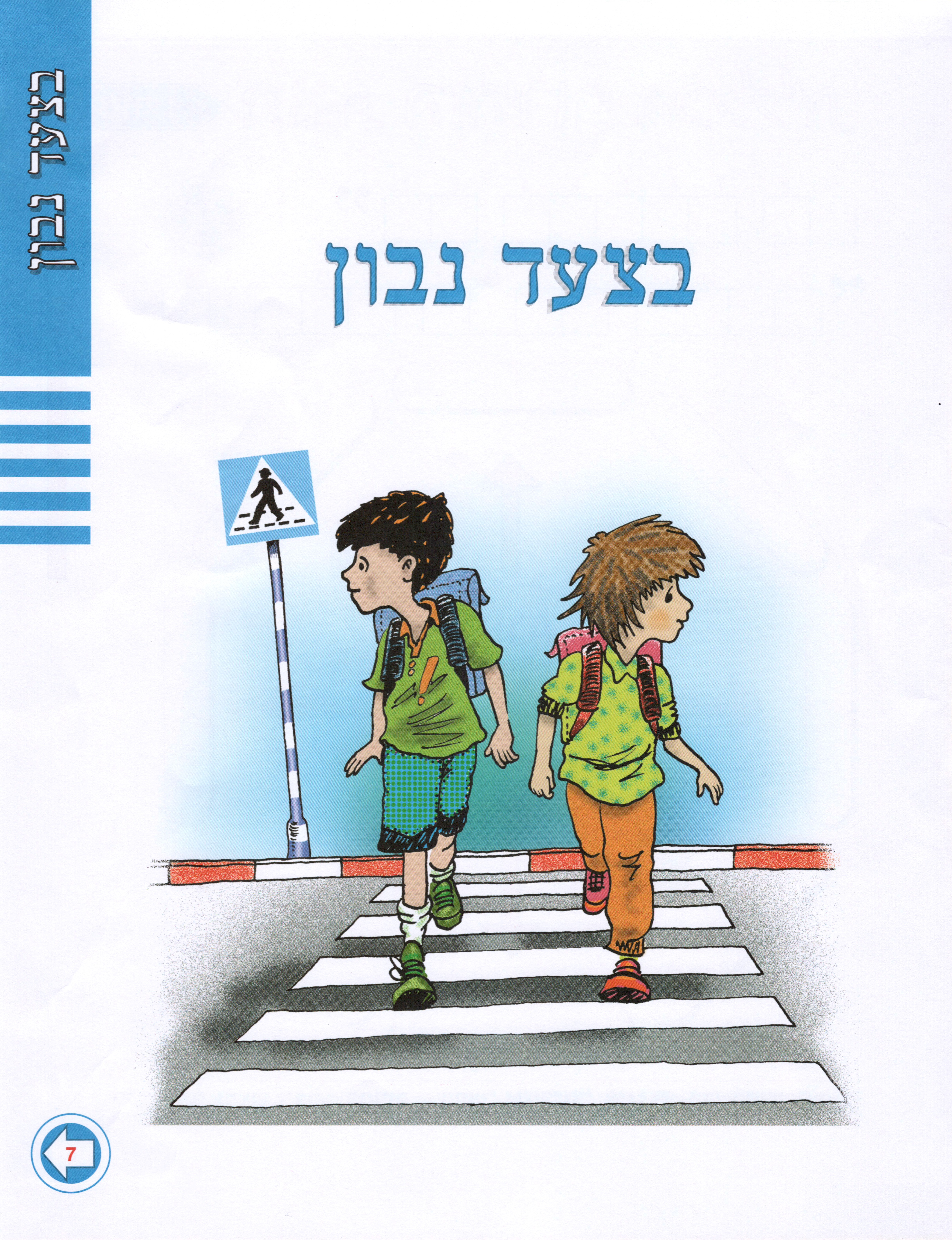 בצעד נבון זהירות בדרכים לכיתות ד’ ה’ ו’ מאת אסתי עצמוני הוצאת לֶמוּר by אסתי עצמוני - Illustrated by אסתי עצמוני - Ourboox.com