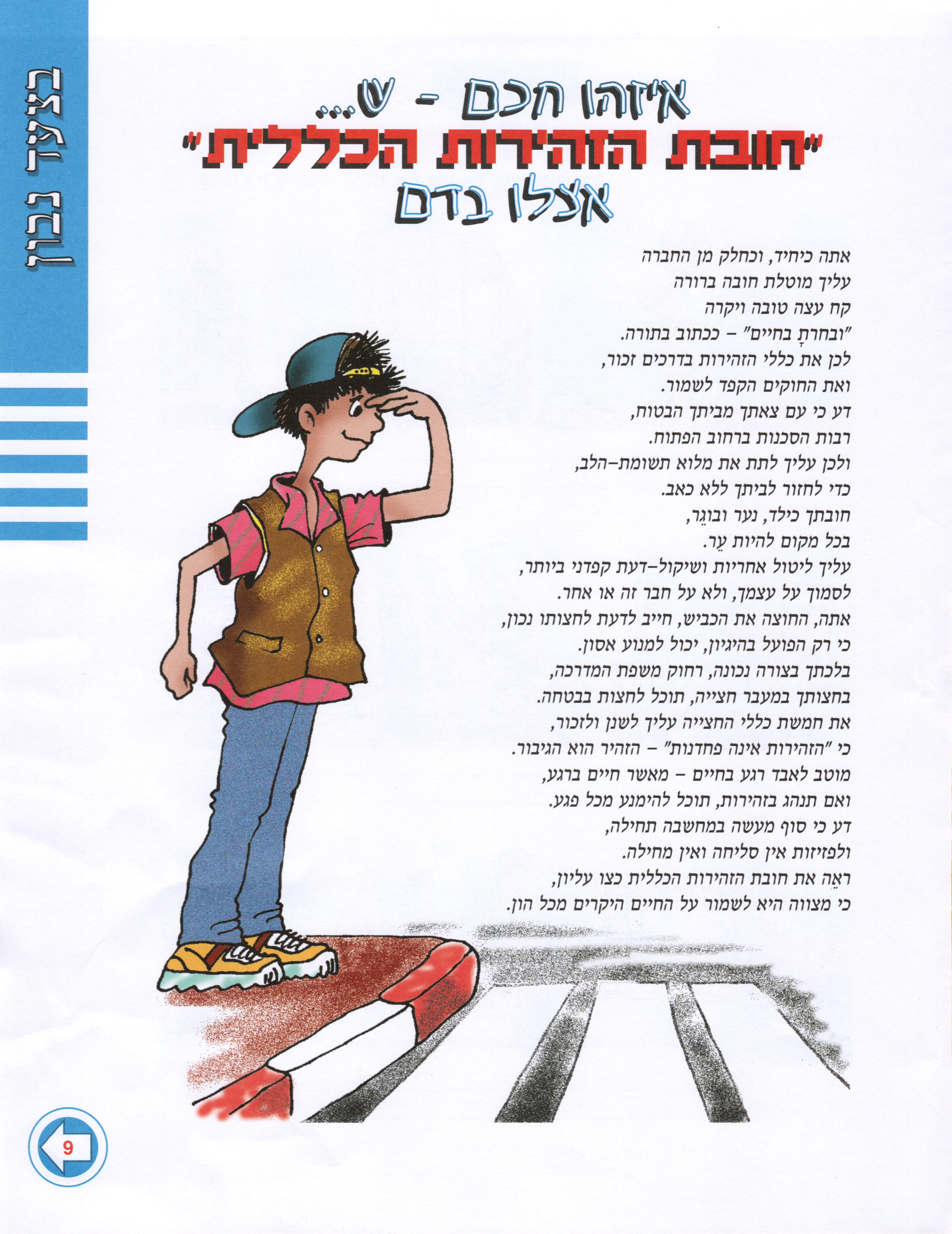 בצעד נבון זהירות בדרכים לכיתות ד’ ה’ ו’ מאת אסתי עצמוני הוצאת לֶמוּר by אסתי עצמוני - Illustrated by אסתי עצמוני - Ourboox.com