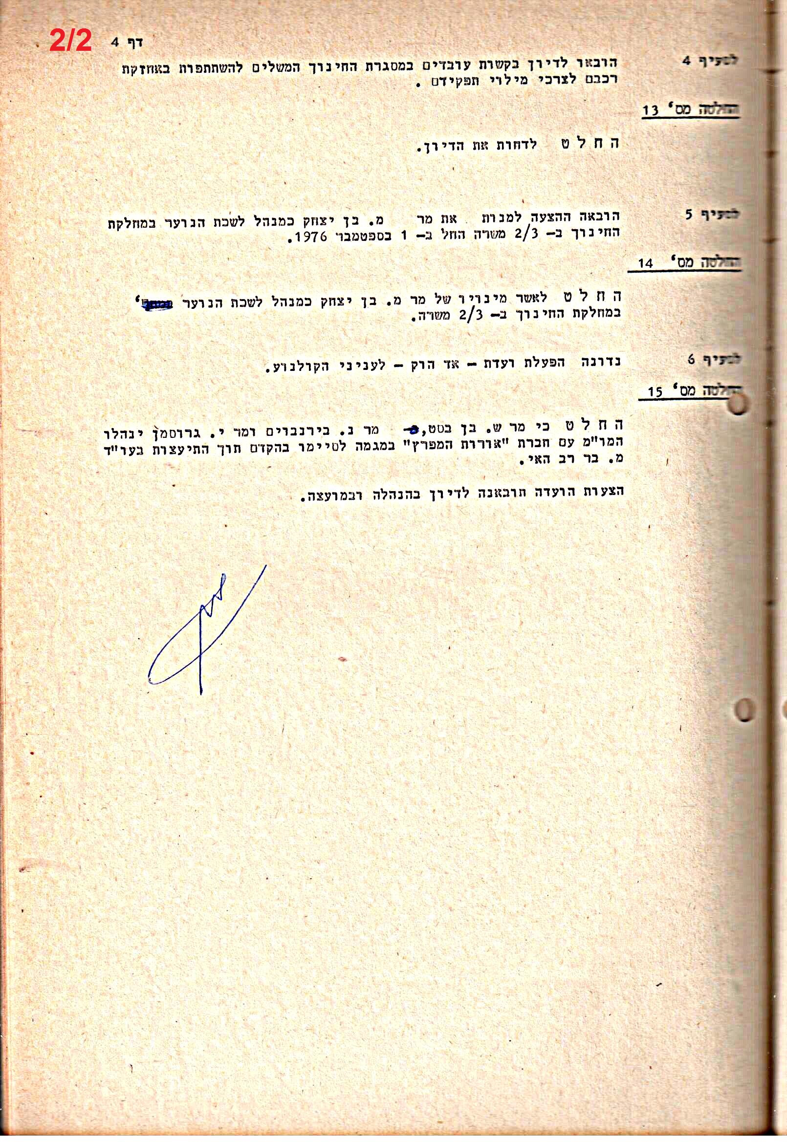 פרוטוקולים 15 – הנהלה – 19.10.83 – 23.8.76 by riki deri - Illustrated by מוזיאון בית גרושקביץ / כרך 15 - Ourboox.com