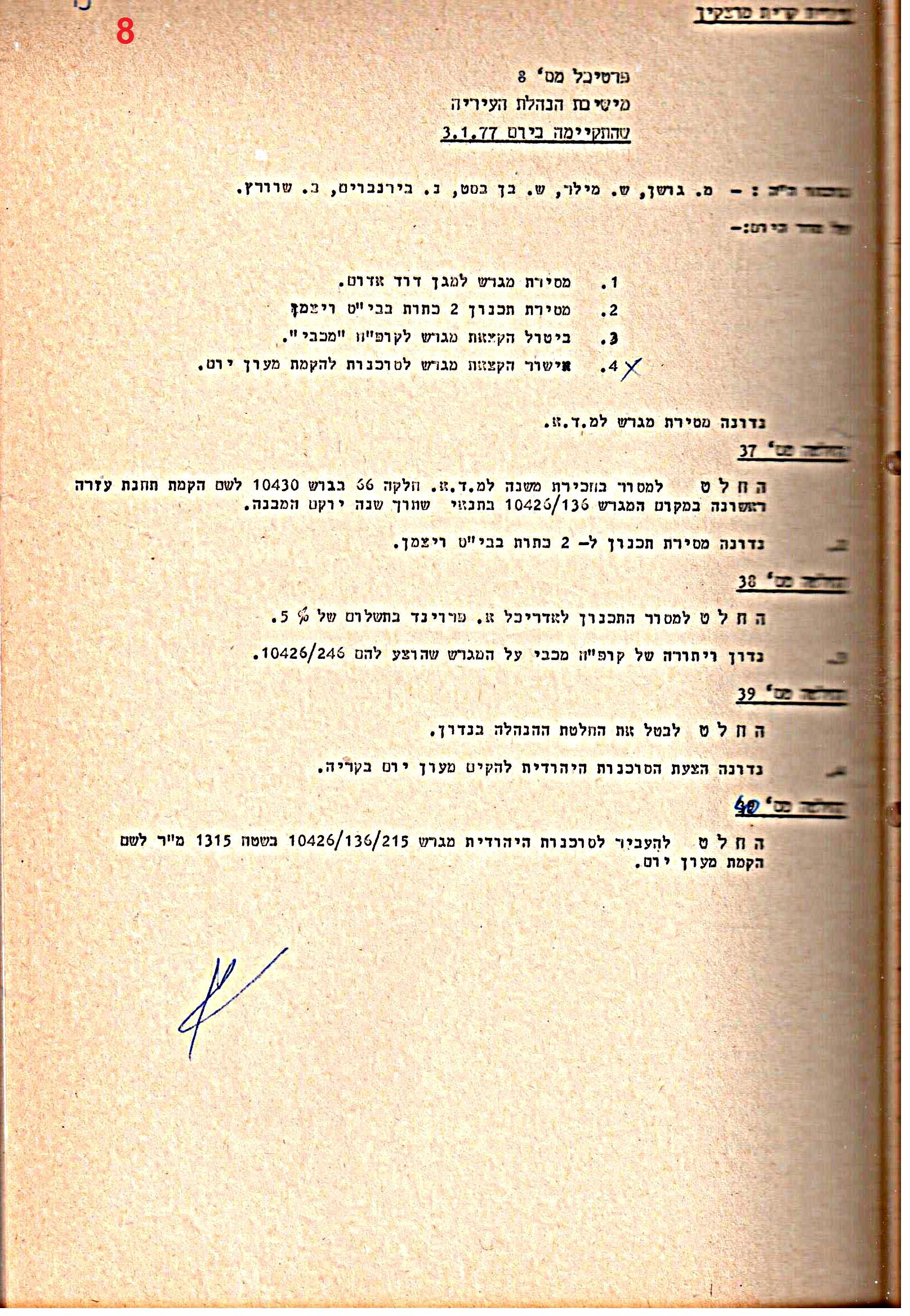 פרוטוקולים 15 – הנהלה – 19.10.83 – 23.8.76 by riki deri - Illustrated by מוזיאון בית גרושקביץ / כרך 15 - Ourboox.com