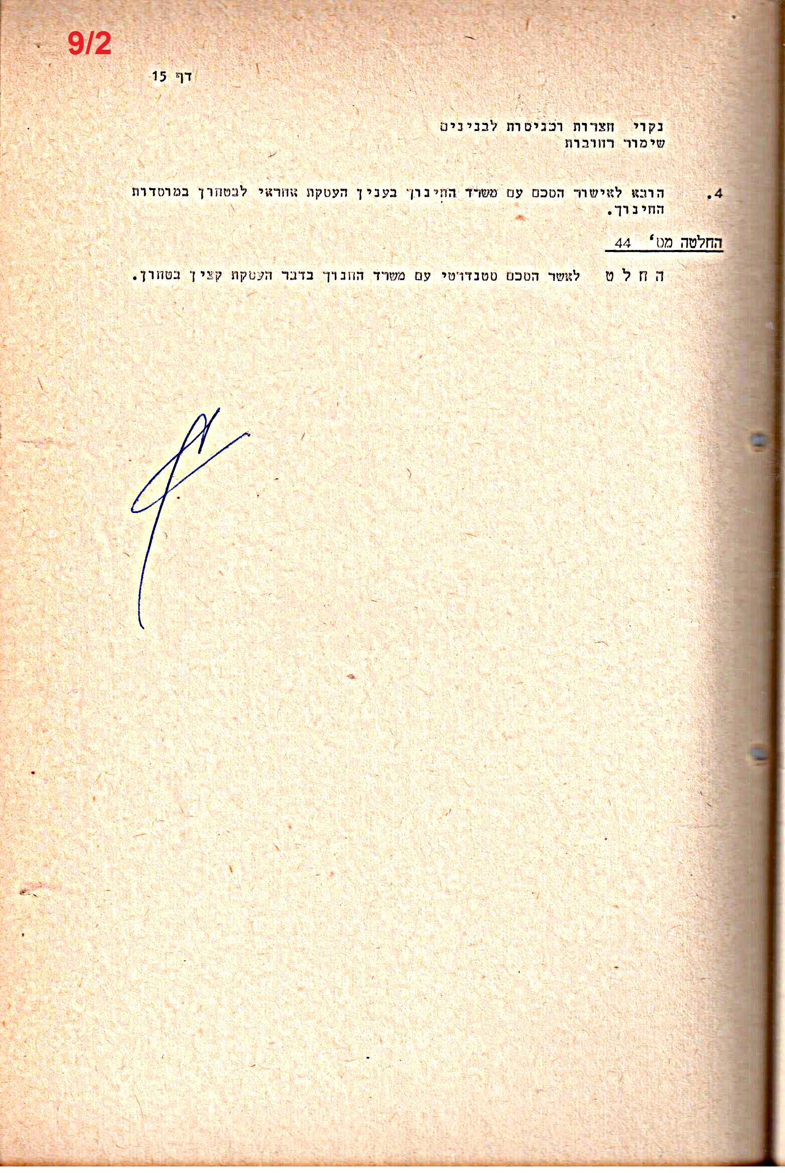 פרוטוקולים 15 – הנהלה – 19.10.83 – 23.8.76 by riki deri - Illustrated by מוזיאון בית גרושקביץ / כרך 15 - Ourboox.com