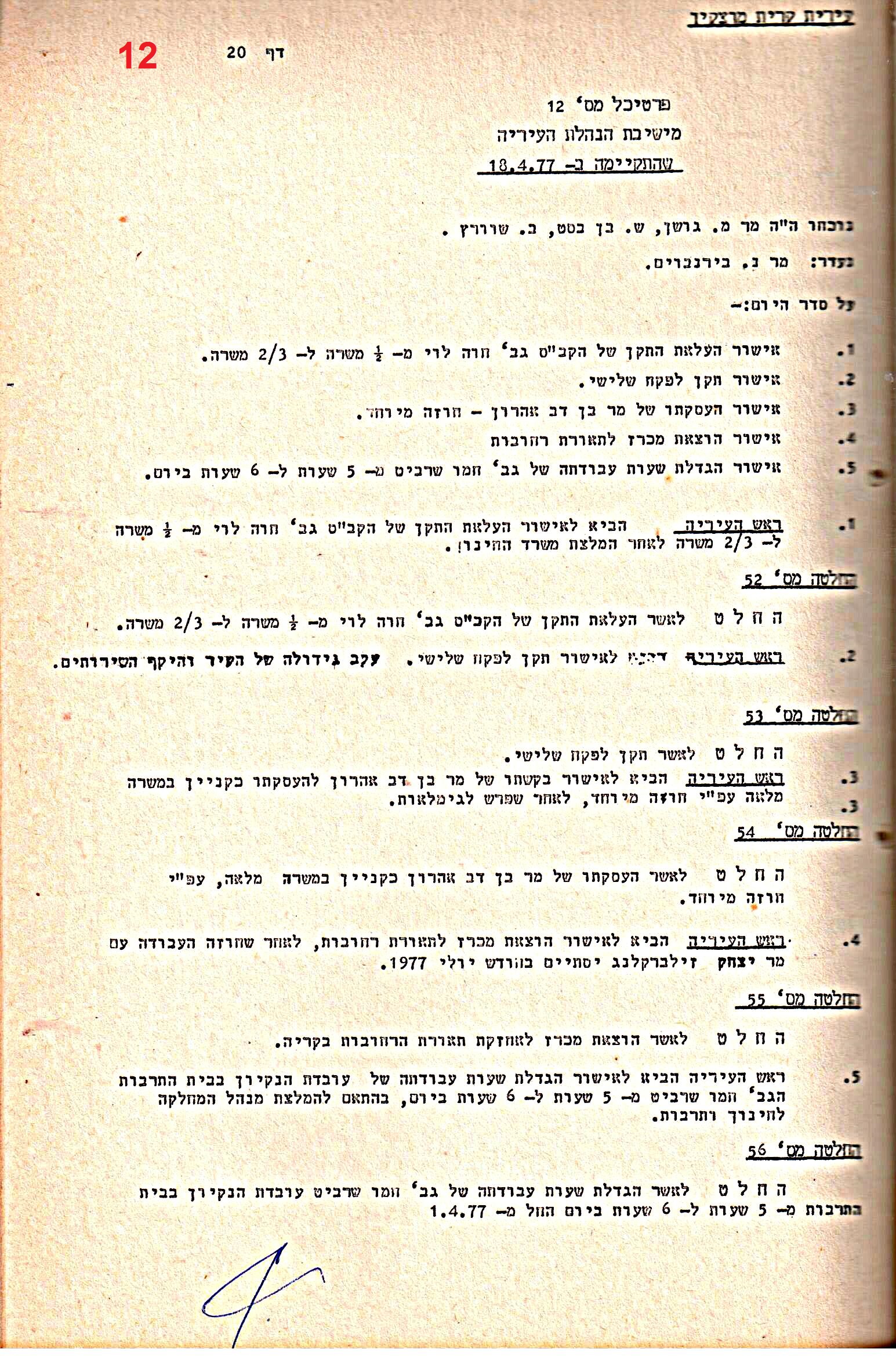 פרוטוקולים 15 – הנהלה – 19.10.83 – 23.8.76 by riki deri - Illustrated by מוזיאון בית גרושקביץ / כרך 15 - Ourboox.com